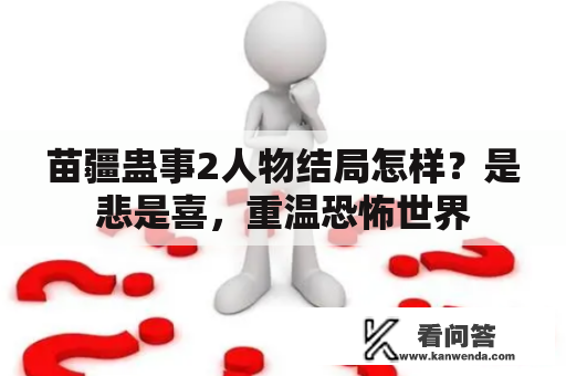 苗疆蛊事2人物结局怎样？是悲是喜，重温恐怖世界