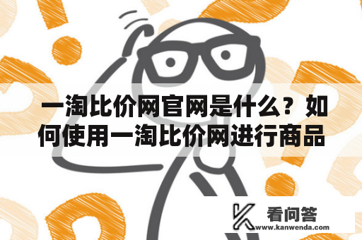  一淘比价网官网是什么？如何使用一淘比价网进行商品比价？ 