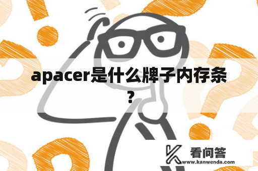 apacer是什么牌子内存条？