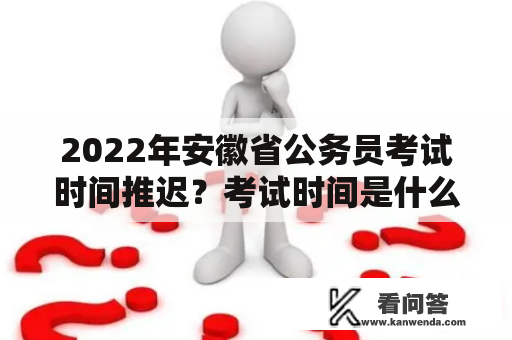 2022年安徽省公务员考试时间推迟？考试时间是什么时候？