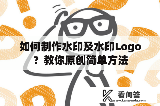 如何制作水印及水印Logo？教你原创简单方法