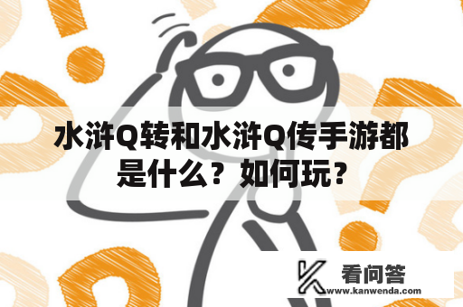 水浒Q转和水浒Q传手游都是什么？如何玩？