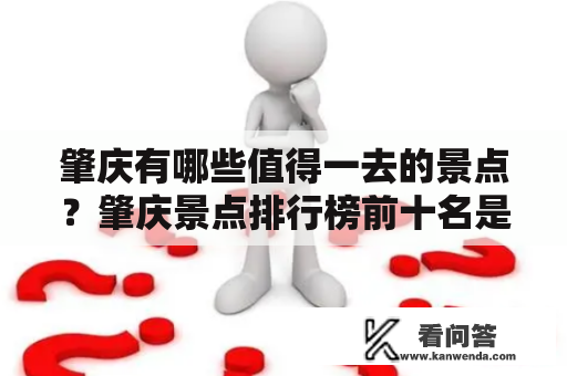 肇庆有哪些值得一去的景点？肇庆景点排行榜前十名是哪些？