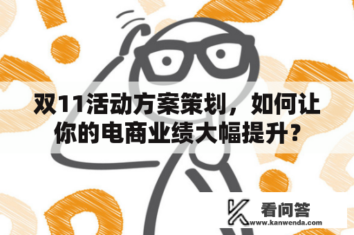 双11活动方案策划，如何让你的电商业绩大幅提升？