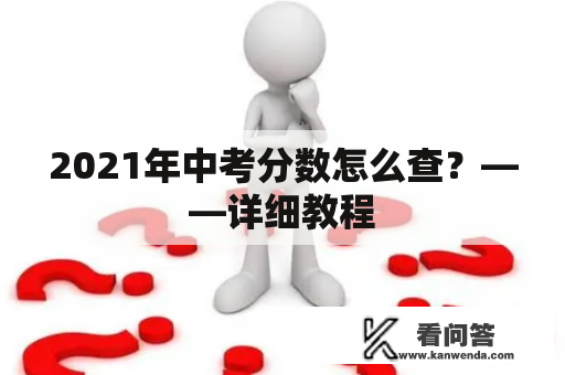 2021年中考分数怎么查？——详细教程