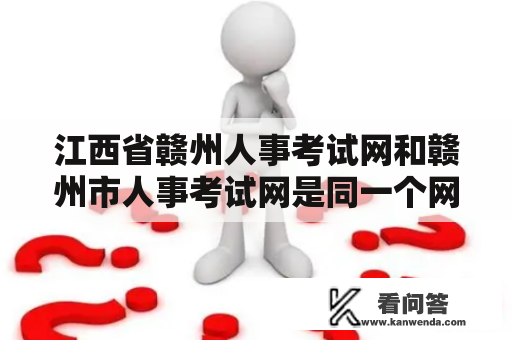 江西省赣州人事考试网和赣州市人事考试网是同一个网站吗？