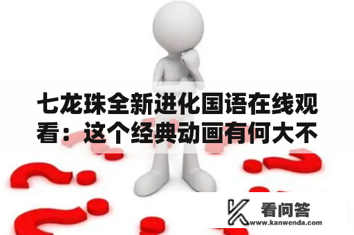 七龙珠全新进化国语在线观看：这个经典动画有何大不同？