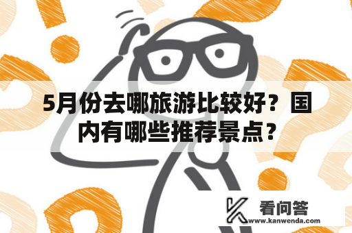 5月份去哪旅游比较好？国内有哪些推荐景点？