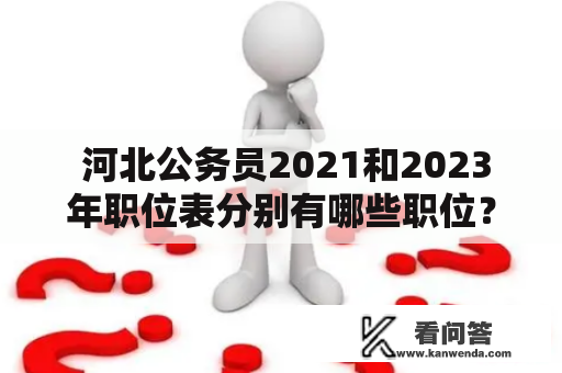  河北公务员2021和2023年职位表分别有哪些职位？