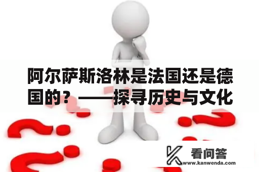 阿尔萨斯洛林是法国还是德国的？——探寻历史与文化交融的边疆之地