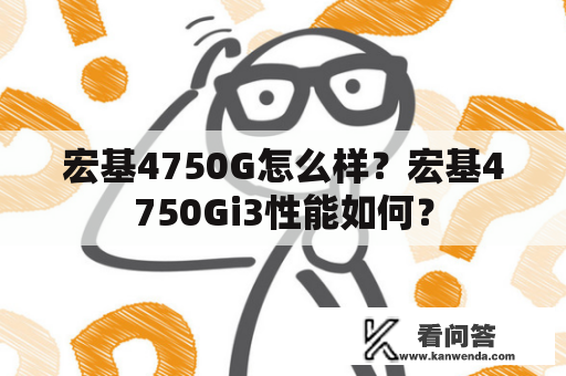 宏基4750G怎么样？宏基4750Gi3性能如何？