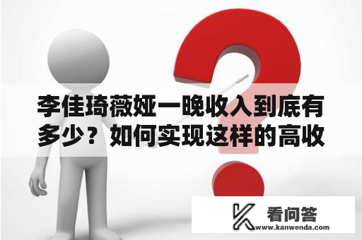 李佳琦薇娅一晚收入到底有多少？如何实现这样的高收益？