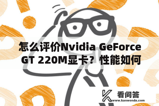 怎么评价Nvidia GeForce GT 220M显卡？性能如何？