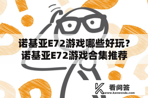 诺基亚E72游戏哪些好玩？诺基亚E72游戏合集推荐