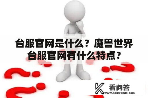 台服官网是什么？魔兽世界台服官网有什么特点？