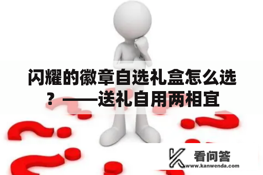 闪耀的徽章自选礼盒怎么选？——送礼自用两相宜