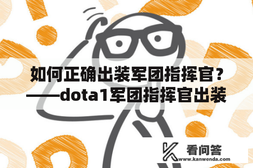 如何正确出装军团指挥官？——dota1军团指挥官出装详解