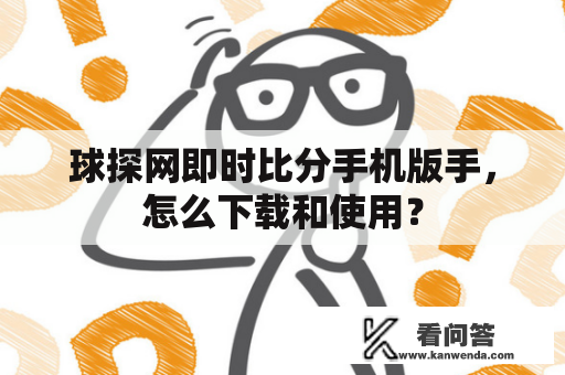 球探网即时比分手机版手，怎么下载和使用？