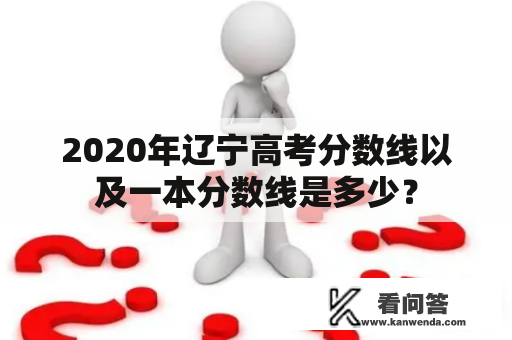 2020年辽宁高考分数线以及一本分数线是多少？