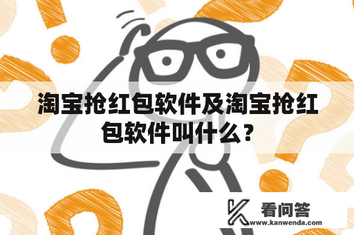 淘宝抢红包软件及淘宝抢红包软件叫什么？