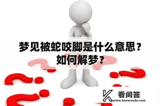 梦见被蛇咬脚是什么意思？如何解梦？