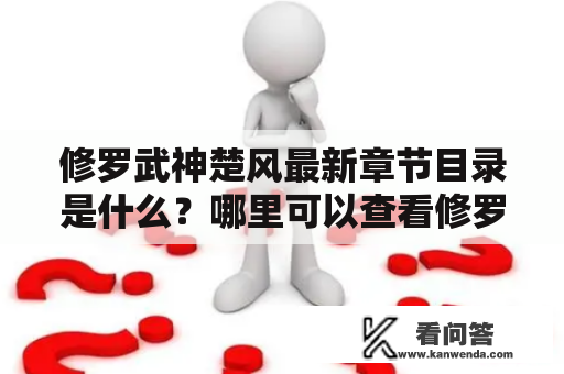 修罗武神楚风最新章节目录是什么？哪里可以查看修罗武神楚风最新章节？