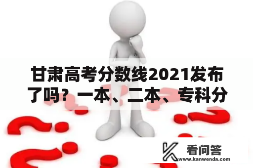 甘肃高考分数线2021发布了吗？一本、二本、专科分数线是多少？