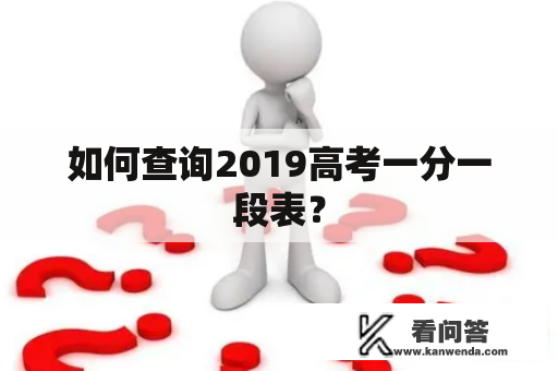 如何查询2019高考一分一段表？