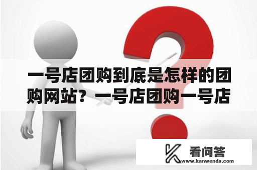 一号店团购到底是怎样的团购网站？一号店团购一号店团购网