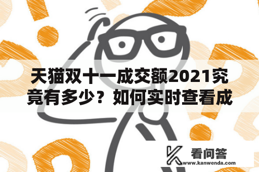 天猫双十一成交额2021究竟有多少？如何实时查看成交额？