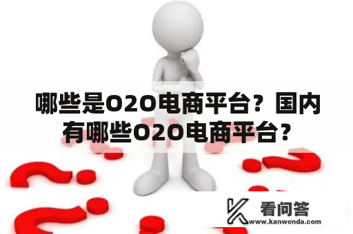 哪些是O2O电商平台？国内有哪些O2O电商平台？