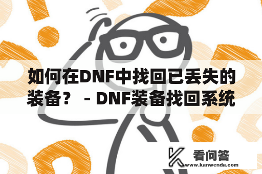 如何在DNF中找回已丢失的装备？ - DNF装备找回系统官网