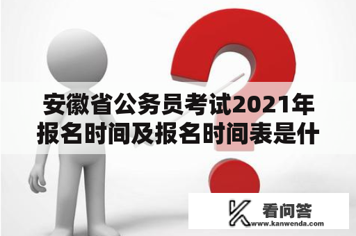 安徽省公务员考试2021年报名时间及报名时间表是什么时候?