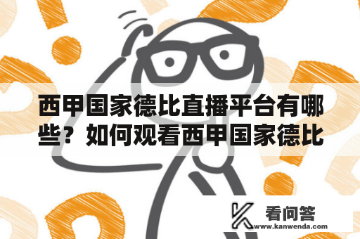 西甲国家德比直播平台有哪些？如何观看西甲国家德比直播？