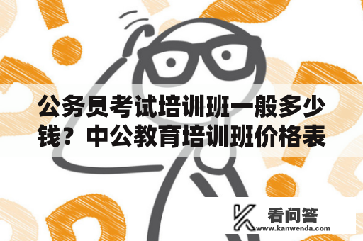 公务员考试培训班一般多少钱？中公教育培训班价格表