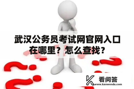 武汉公务员考试网官网入口在哪里？怎么查找？