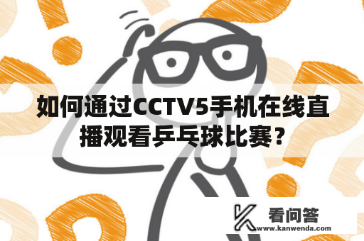 如何通过CCTV5手机在线直播观看乒乓球比赛？