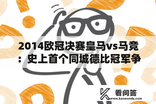 2014欧冠决赛皇马vs马竞：史上首个同城德比冠军争夺战如何回放？