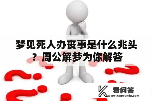 梦见死人办丧事是什么兆头？周公解梦为你解答