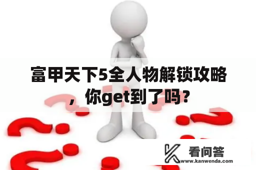 富甲天下5全人物解锁攻略，你get到了吗？