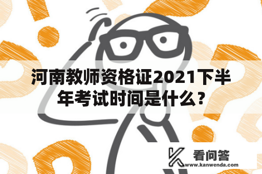 河南教师资格证2021下半年考试时间是什么？