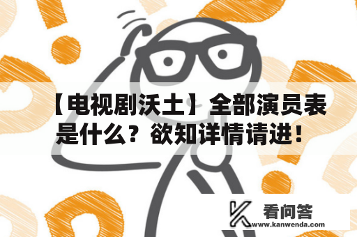 【电视剧沃土】全部演员表是什么？欲知详情请进！