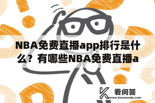 NBA免费直播app排行是什么？有哪些NBA免费直播app排行榜？