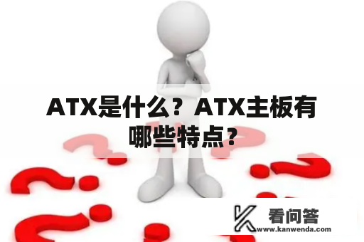 ATX是什么？ATX主板有哪些特点？