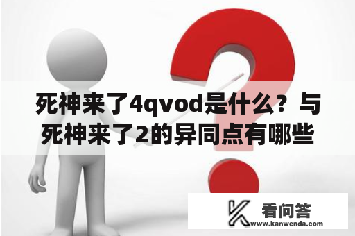 死神来了4qvod是什么？与死神来了2的异同点有哪些？