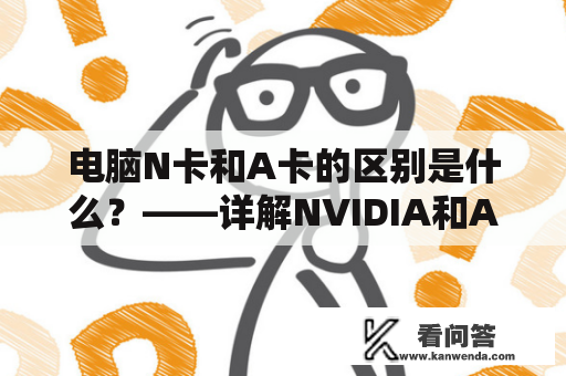 电脑N卡和A卡的区别是什么？——详解NVIDIA和AMD显卡之间的不同