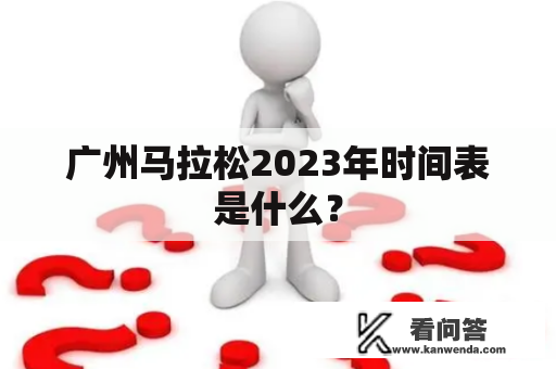 广州马拉松2023年时间表是什么？