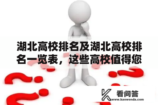 湖北高校排名及湖北高校排名一览表，这些高校值得您关注吗？