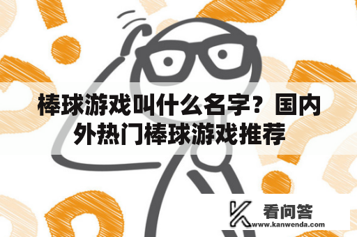 棒球游戏叫什么名字？国内外热门棒球游戏推荐