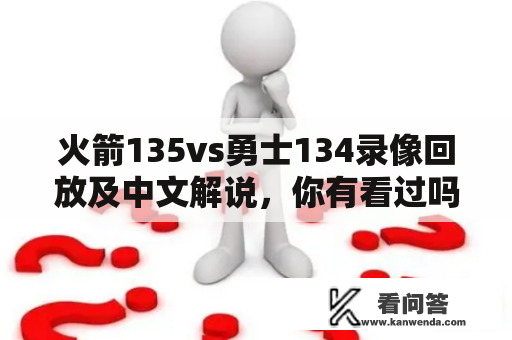 火箭135vs勇士134录像回放及中文解说，你有看过吗？